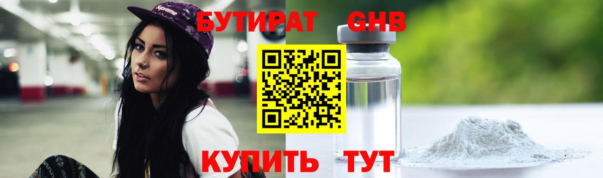 Бутират 1.4BDO  Вход с VPN  Верхний Уфалей 
